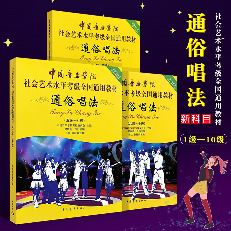 正版通俗唱法考级1-10级 中国音乐学院社会艺术水平考级全国通用教材 中国青年出版社 贺冰新 流行歌曲通俗唱法1-10级曲谱教材教程