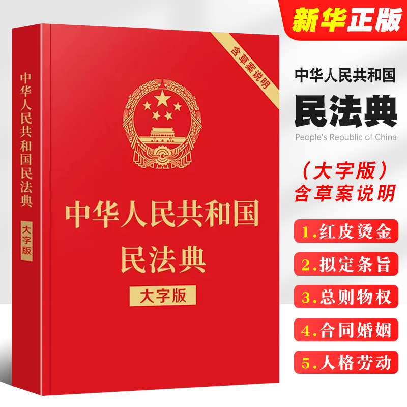 正版中华人民共和国民法典 大字版 含草案说明32开大字条旨红皮烫金 中国法制出版社 含总则物权合同婚姻人格劳动法公司法书籍