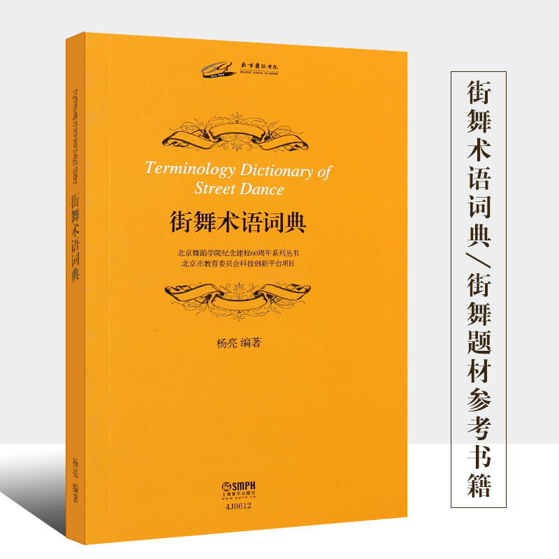 正版街舞术语词典 上海音乐出版社 街舞题材参考书籍 上海音乐出版社 郑慧慧 译 街舞舞蹈练习教材教程书籍