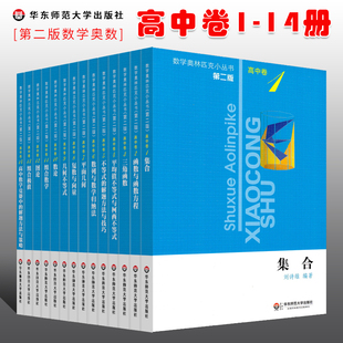 正版数学奥林匹克小丛书 高中卷 9-18全套10册 奥林匹克数学竞赛 高中通用教程书 华东师范大学社 高中数学奥数函数几何教程题集书