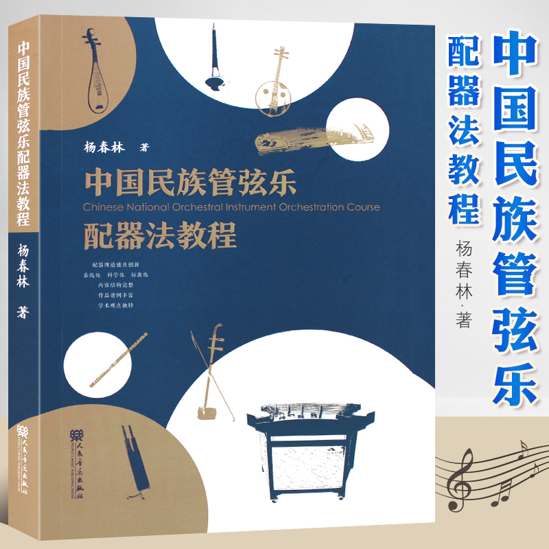 正版中国民族管弦乐配器法教程 杨春林 人民音乐出版社 民族管弦乐配器法教程书籍