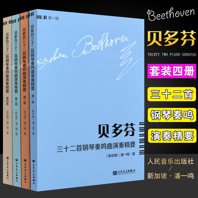 正版全套4册 贝多芬三十二首钢琴奏