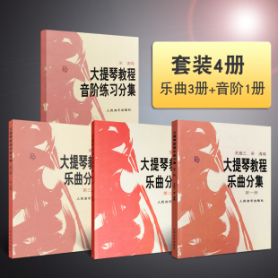 正版全套4册 大提琴教程乐曲分集第123册+大提琴教程音阶练习分集 人民音乐出版社 大提琴初学入门基础练习曲教材教程乐曲曲谱书