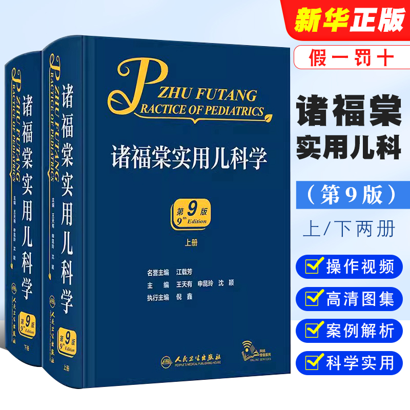 正版全套2册 诸福棠实用儿科学上下