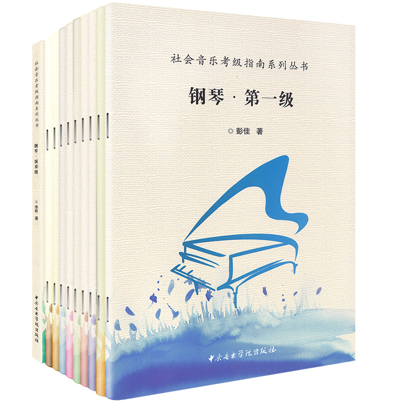 正版全套10册 中央音乐学院钢琴考