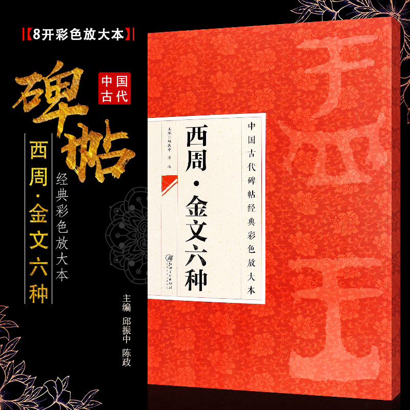 正版八开 西周金文六种 中国古代碑帖经典彩色放大本 大盂鼎史墙盘曶鼎毛公鼎散氏盘虢季子白盘 江西美术 简体旁注草书临摹练字帖