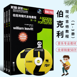 正版全套3册伯克利现代吉他教程第一二三册 附CD 爵士木吉它初级入门五线谱电吉他基础练习曲教材 人民音乐新手自学基础吉他教学书