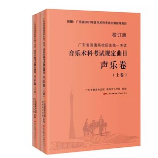 正版全套2册 音乐术科考试规定曲目声乐卷 上下卷 广东省普通高校招生统一考试 花城出版社 高考考生备考教师指导教辅书