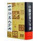 正版中国隶书大字典 精装 书法艺术工具书 书法字帖工具书 字体设计 毛笔书法字帖碑帖 上海书画社 范韧庵著 隶书大字典教材教程书