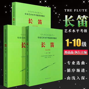 正版全套3册 长笛1-10级考级教材 文化部艺术发展中心社会艺术水平考级系列教材 中国青年 笛子考级基础练习曲教材教程曲谱曲集书