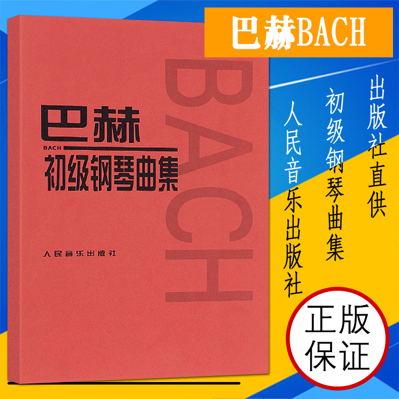 新华文馨 正版巴赫初级钢琴曲集 人民音乐出版社 巴赫小步舞曲钢琴