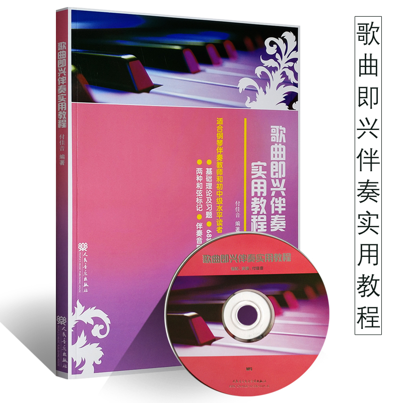 正版歌曲即兴伴奏实用教程 适合钢琴伴奏教师和初中级水平读者 附光盘 人民音乐出版社 钢琴歌曲即兴伴奏实用教程教材书弹奏曲集