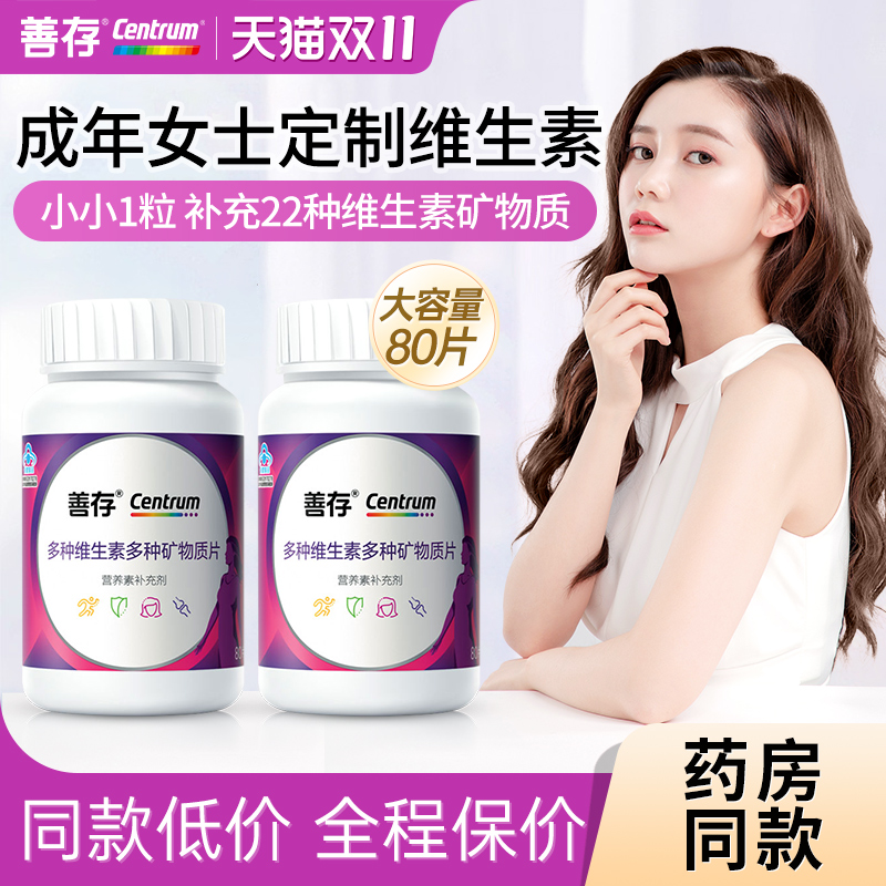 善存女性复合维生素多种矿物质片b族