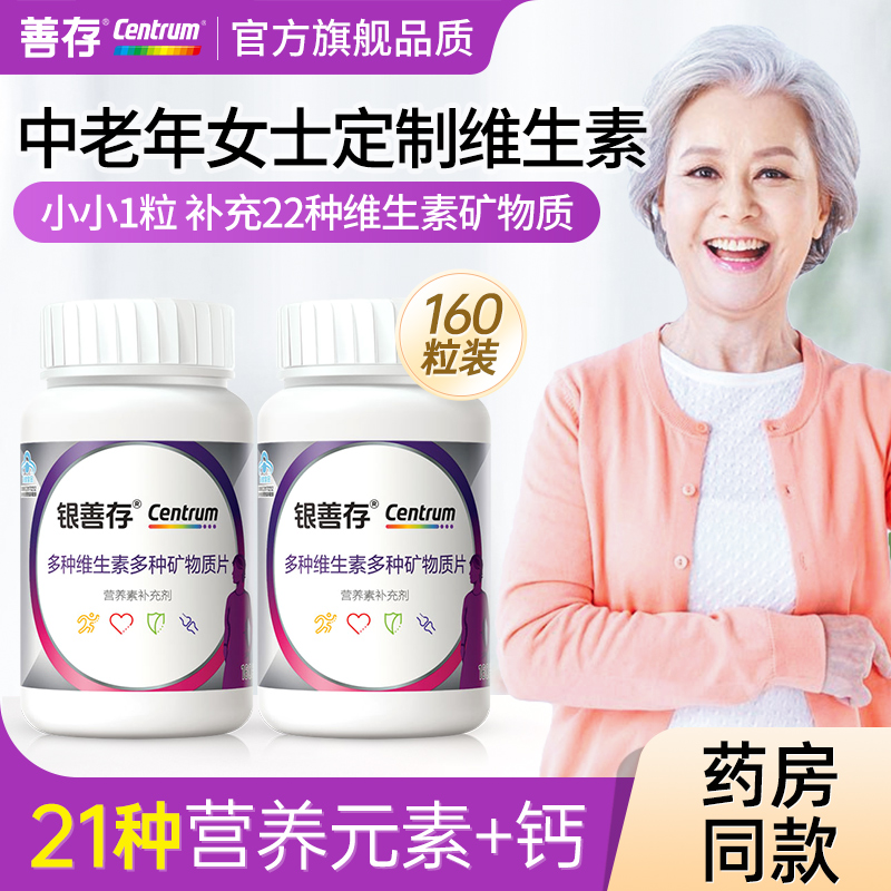 善存银片五十岁以上复合维生素片中老年女性多种矿物质官方旗舰店