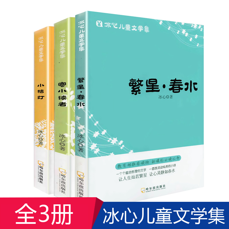 冰心儿童文学全集寄小读者小桔灯小橘灯繁星春水正版原著冰心散文集