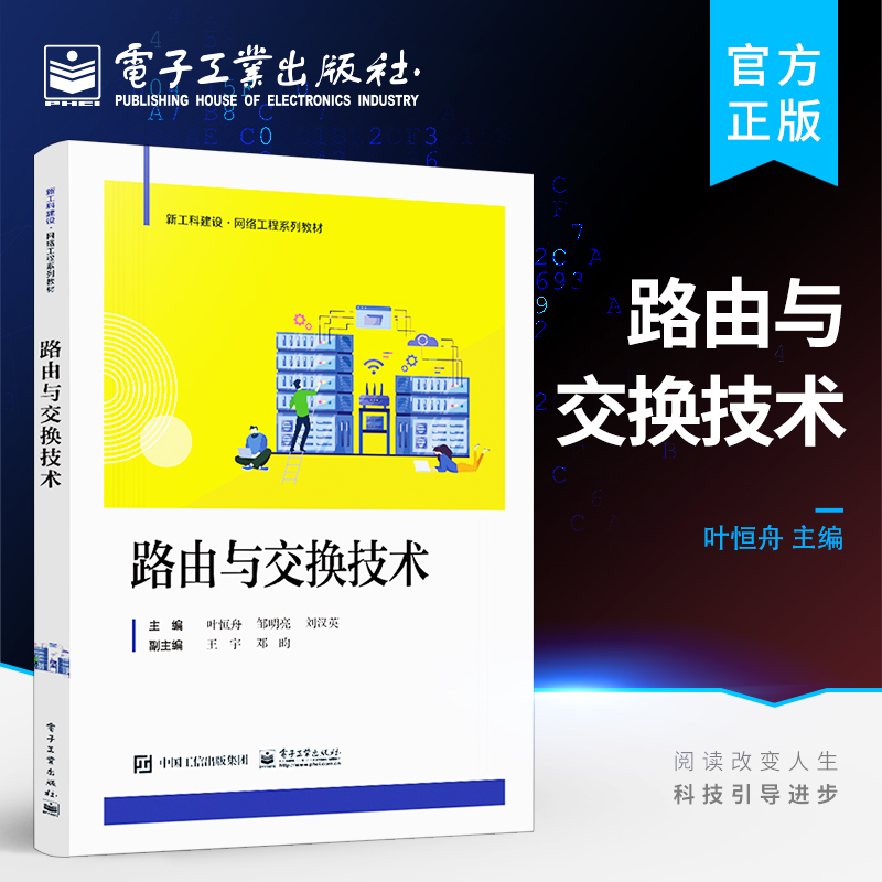 正版路由与交换技术 新工科建设网络工程系列 华为交换 路由设备 基于eNSP平台的考试工程 提供配套的教学资源习题参考答案书籍