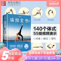 天天瑜伽:瑜伽全书 瑜伽初级入门 图解步骤480张 55组瑜伽视频教程瘦身减肥 140个瑜伽体式大全 艾格扬普拉提阴瑜伽健身书冥想