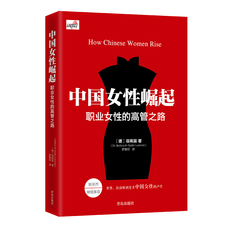 中国女性崛起—职业女性的高管之路蓓飒笛著靳羽西倾情推荐 职场励志书 展现当代中国女性魅力 女性的枕边书中国女性职场宝典