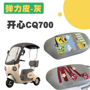 适用爱玛开心CQ700电动车防水坐垫套CQ700卡通弹力皮灰坐垫保护套