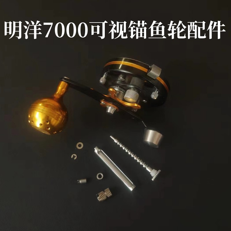 可视锚鱼轮配件明洋7000鼓轮半月销麻花轴摇臂总成配件套装原厂件