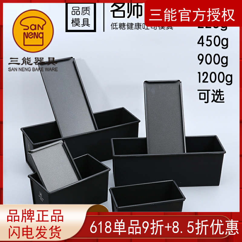 三能低糖土司盒 黑色不沾吐司盒大师推荐SN2066SN2067SN2065