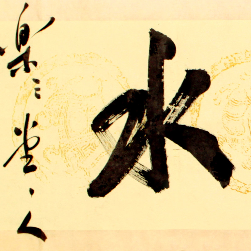 方文达《上善若水》中国书法家协会 深德艺术