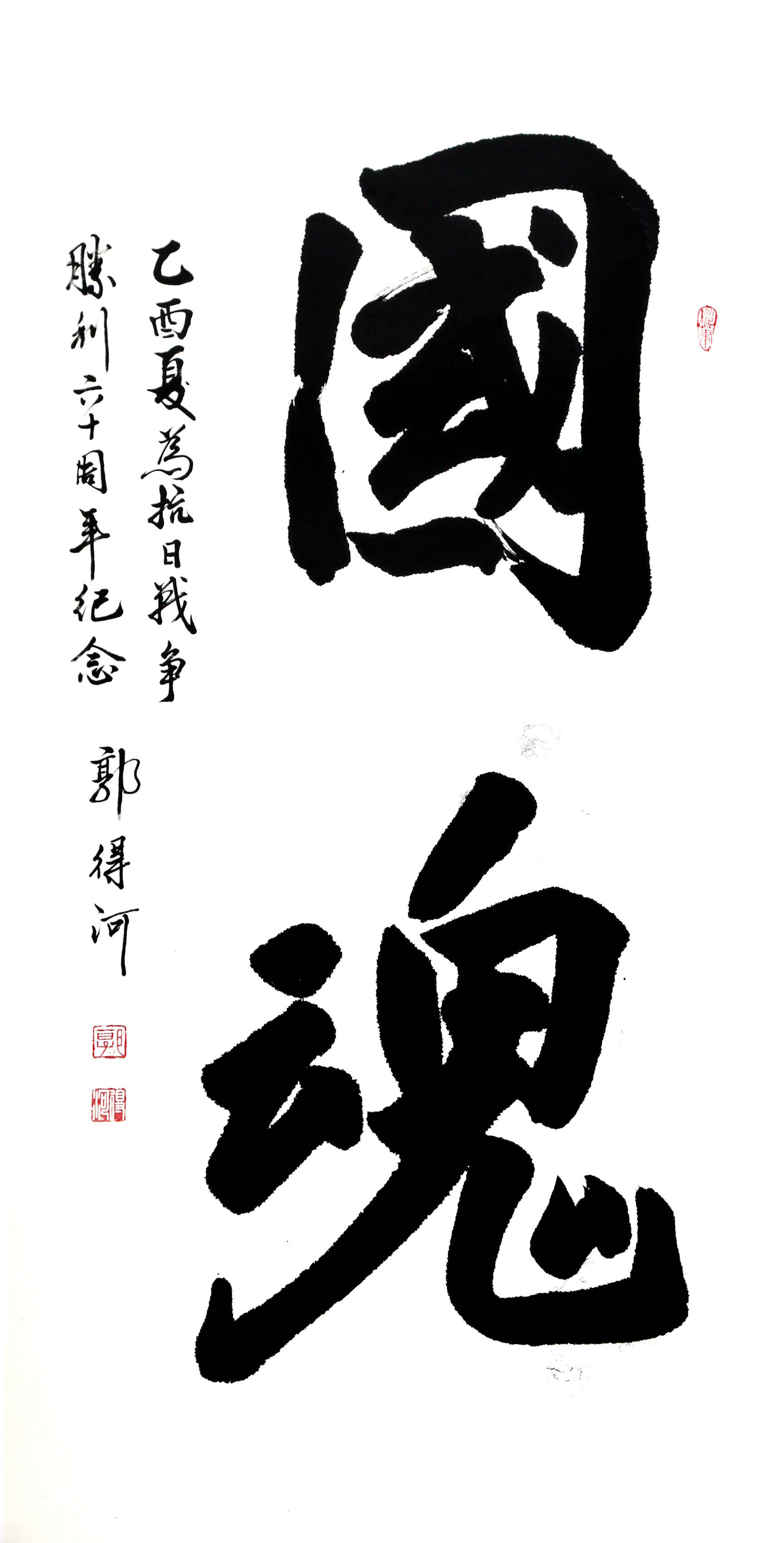 郭得河《国魂》中国人民革命军事博物馆原馆长 少将军衔