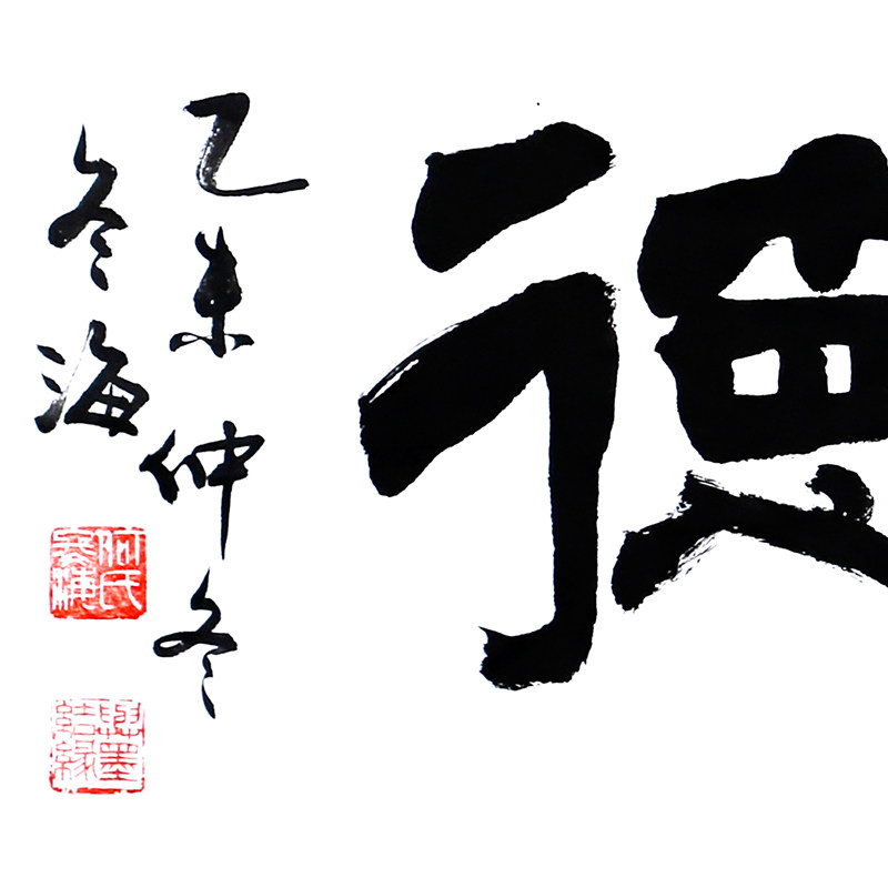 何冬海《宽仁厚德》厦门书法家协会理事