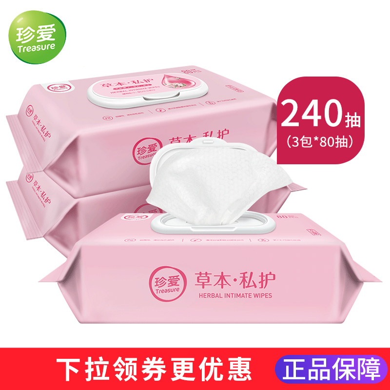珍爱湿巾洁阴杀菌消毒草本私护卫生湿纸巾私处大包装带盖房事男女