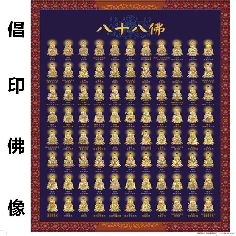 发心倡印结缘八十八佛佛画像菩萨佛像佛教用品宣传单