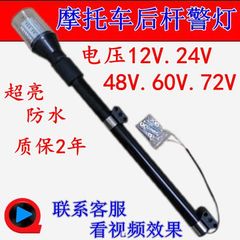 摩托车电瓶车电动车改装后杆设备巡逻报警灯红蓝爆闪灯12v48v60v