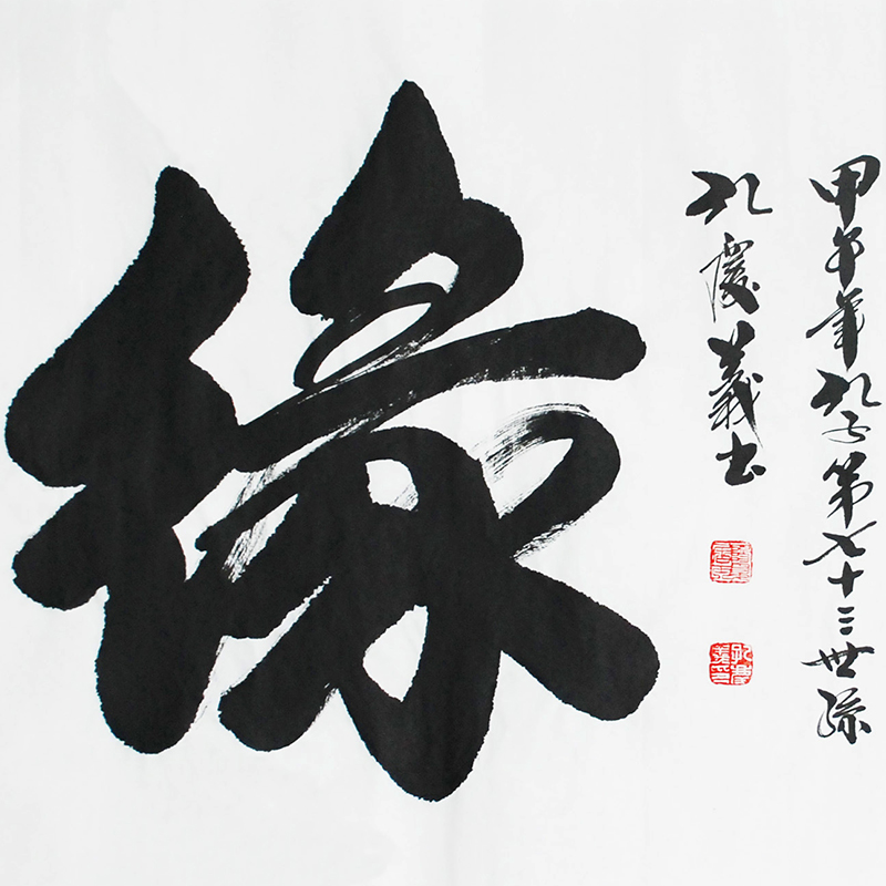 孔子73世孙孔庆义《茶缘》中书协国家级会员