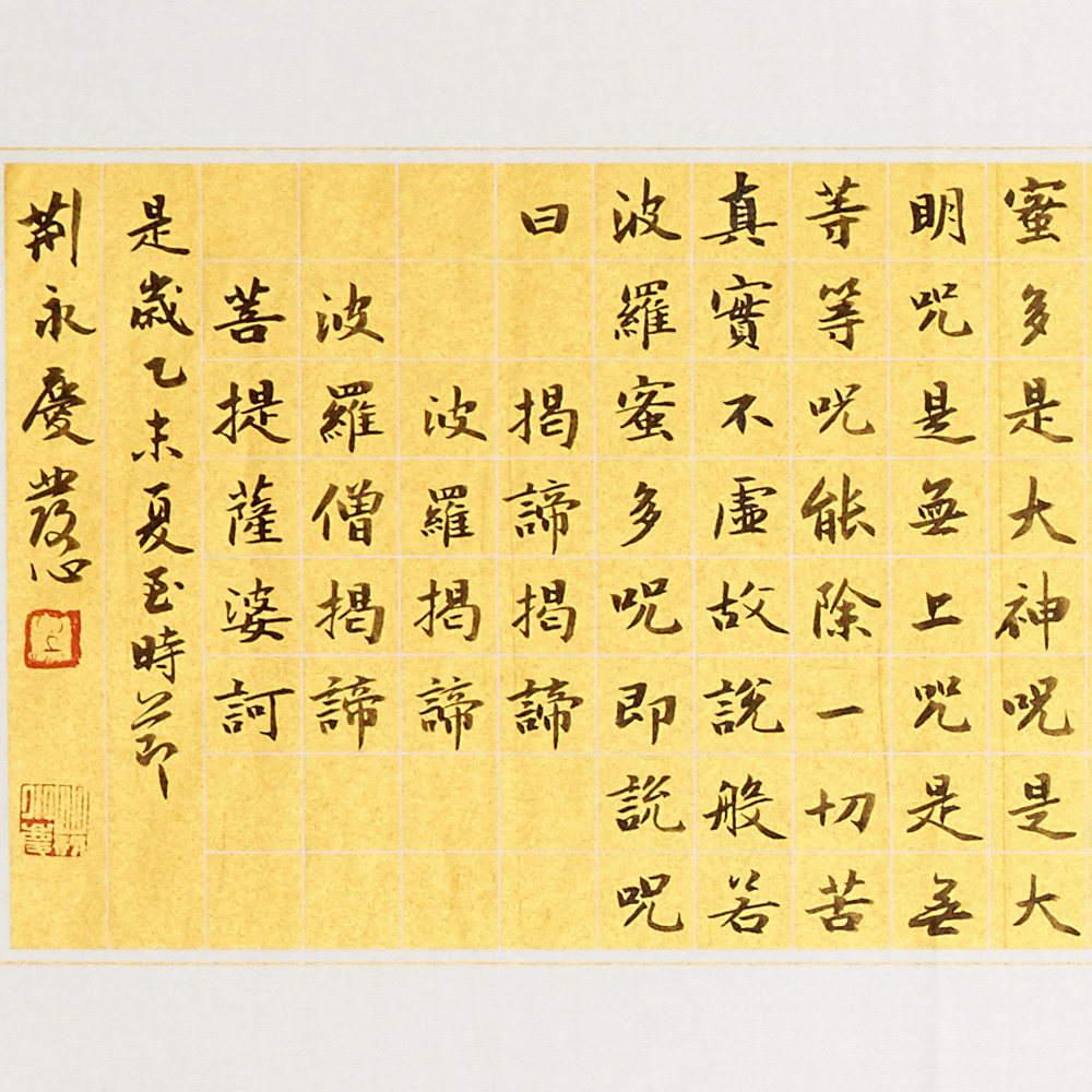 荆永庆《心经》