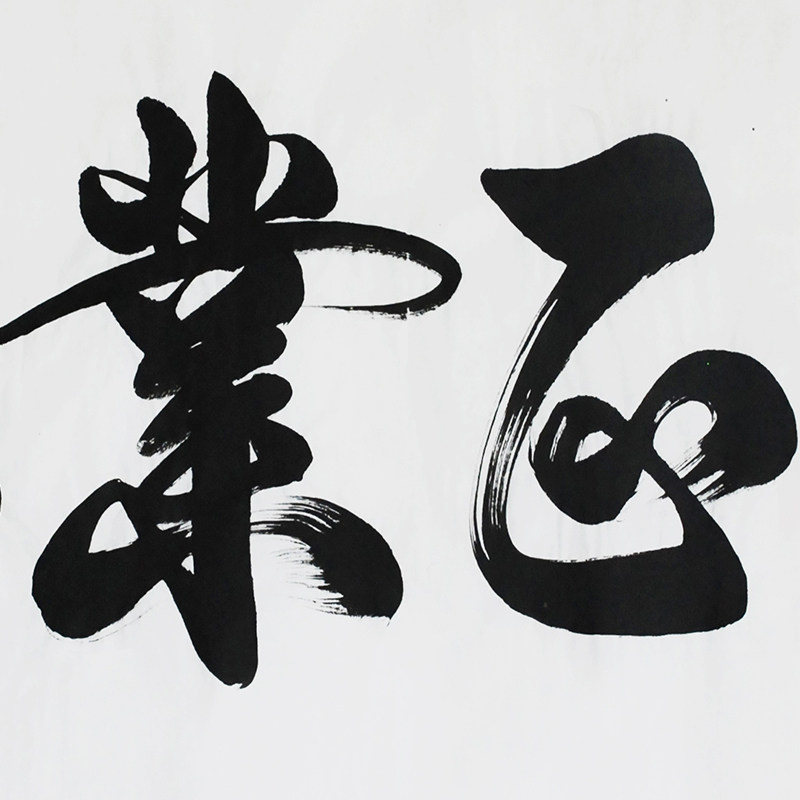 孔子73世孙孔庆义《德正业兴》