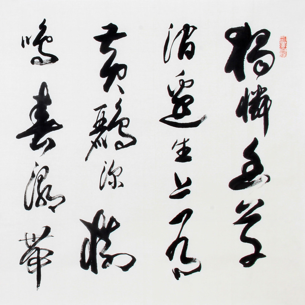 刘焕章《精品书法系列》