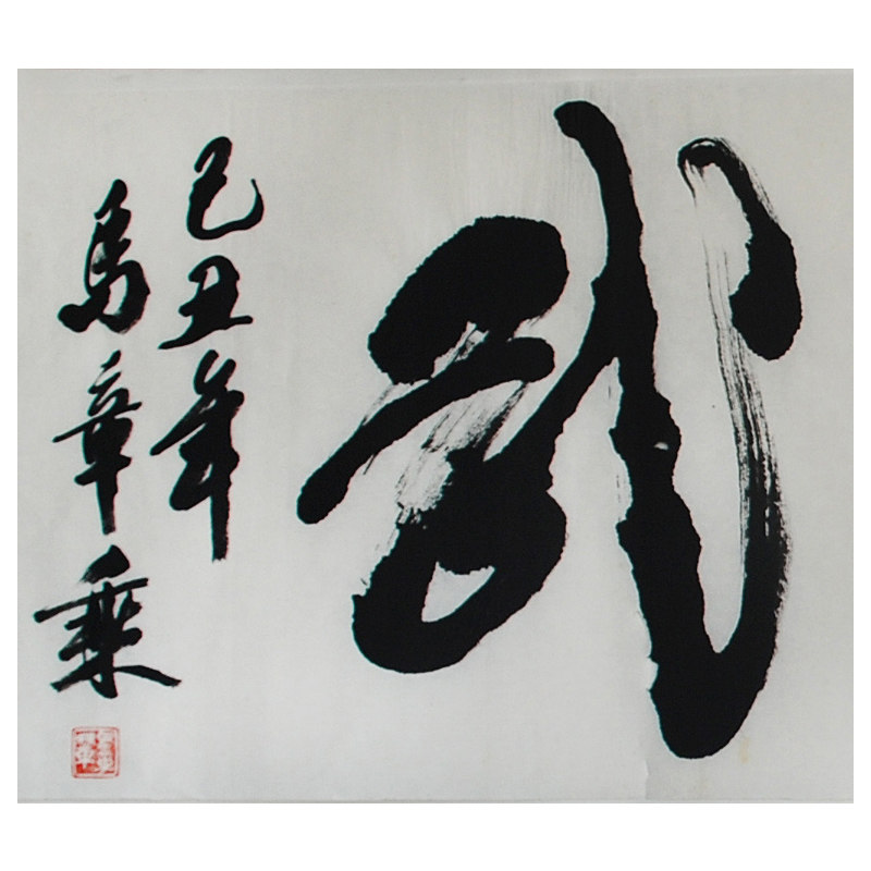 马章乘《崇文尚武》