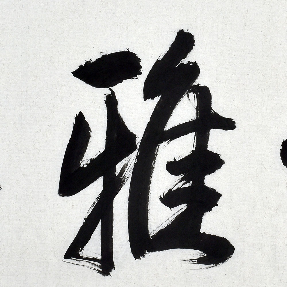 李晓燕 《高怀雅兴》 中书协