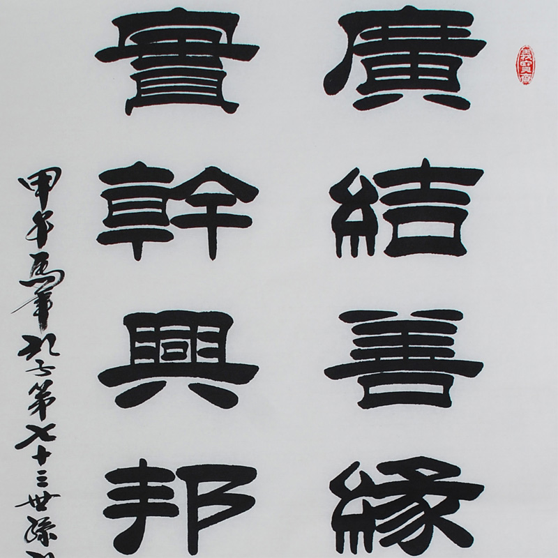 孔子73世孙孔庆义《广结善缘中国梦宝轩兴邦滕巨龙》