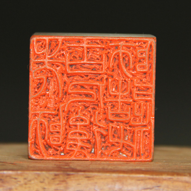 迎春纳福 曾熙 篆刻《先师古人后师造化》