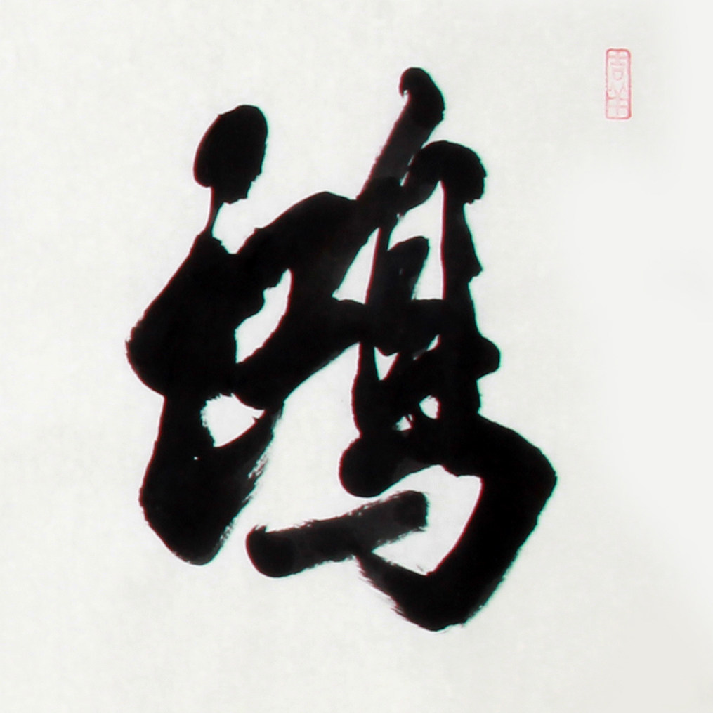 石寒《 精品书法系列六尺条 鸿业腾飞》河南名家