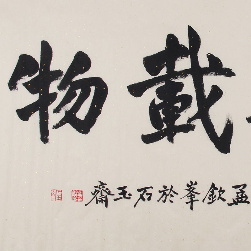 孟钦峰《精品书法系列 厚德载物》