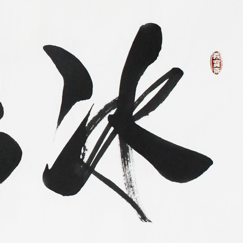 孔子73世孙孔庆义《冰清玉洁》