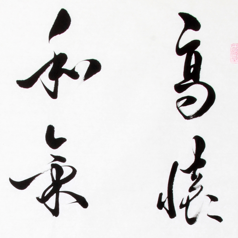 方震《高怀见物理 和气得天真》 中书协会员