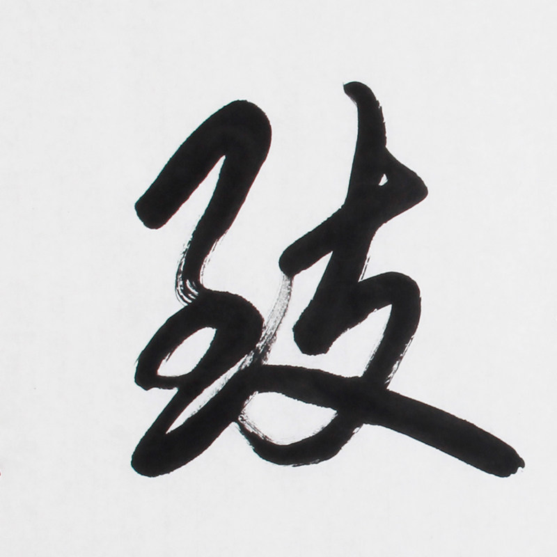 季长山《精品书法系列 弘毅致远》