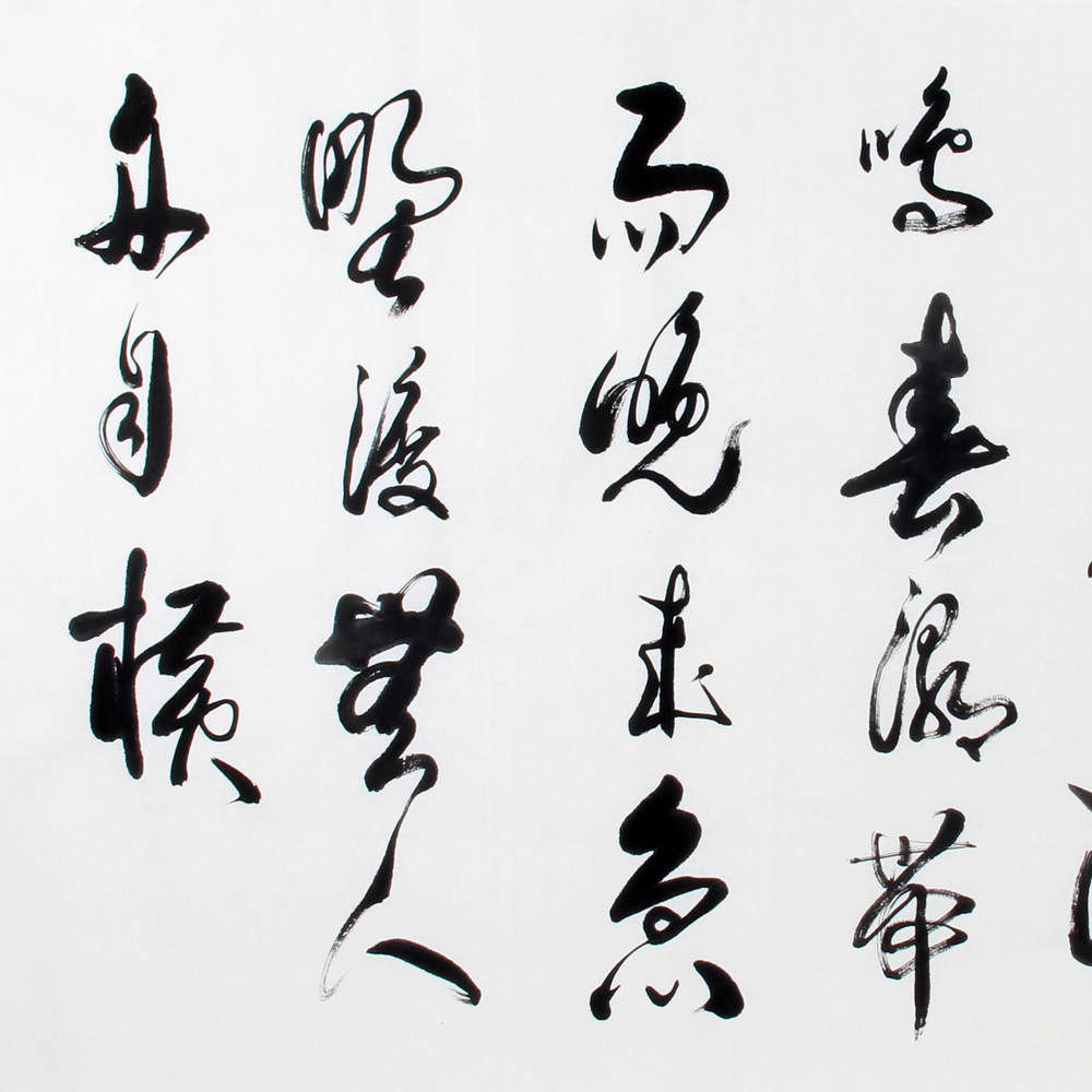 刘焕章《精品书法系列》