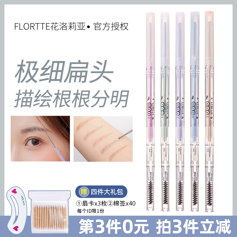 FLORTTE花洛莉亚心情研究所系列双头极细砍刀眉笔防汗持久不脱色