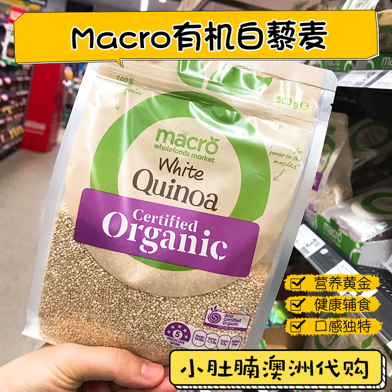 小肚腩澳洲代购 marco有机白色藜麦white quinoa 500g