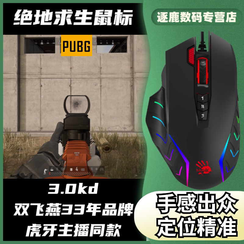双飞燕绝地求生鼠标宏吃鸡pubg宏主播血手幽灵电竞游戏有线鼠标
