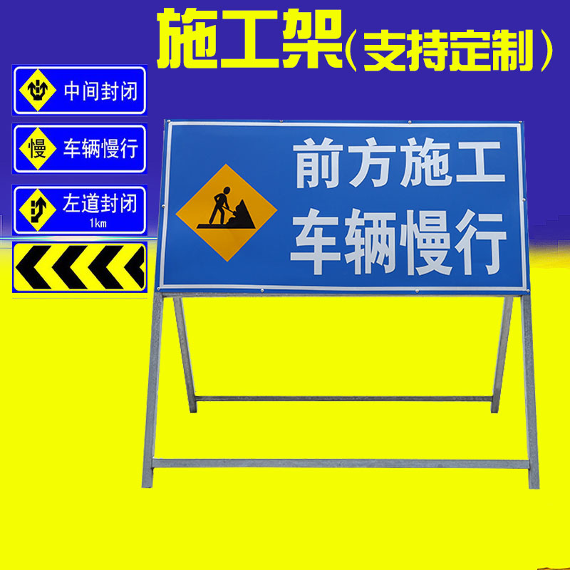 施工架道路交通标志牌反光前方施工警示牌限速导向牌指示牌支架