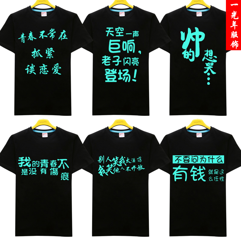 恶搞笑趣味文字t恤个性带有字的衣服夜光荧光发光短袖t恤学生男女